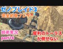 □■ゼノブレイド3を初見実況プレイ part16【姉弟実況】