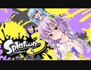 【ゆかあお実況】スプラ３するよ！　前夜祭２