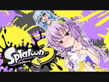 【ゆかあお実況】スプラ３するよ！　前夜祭２