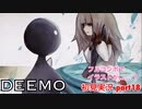 □■※再投稿 DEEMOを実況プレイ part18【女性実況】