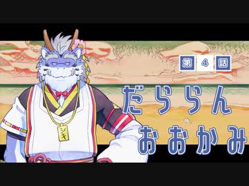 【A.I.VOICE実況】だららん　おおかみ04【大神絶景版/ネタバレ】