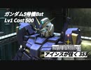 バトオペ2　アインスが往く353 墜落 Cost500  ガンダム5号機Bst 8月度調整機体