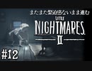 【リトルナイトメア2】またまた緊迫感ないまま進む実況12