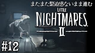 【リトルナイトメア2】またまた緊迫感ないまま進む実況12