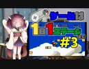 きりたんのゲームは1日1ステージまで～SMW編～＃３