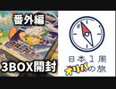 【白熱のアルカナ】日本1周BOX開封の旅【Part8】