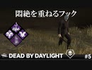 【実況】悶絶が重なるフックに吊りまくるマイケル【Dead by Daylight】#5