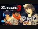 ゼノブレイド3　初見プレイ　Part19