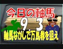 ９月３日　今日の軸馬