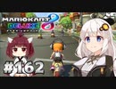 今日の運勢は... ｜ マリオカート8DX VOICEROID実況 #162