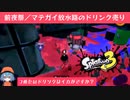 ZAP使いが前夜祭でマテガイ放水路ナワバリバトル【スプラトゥーン３】【VOICEPEAK実況】