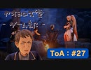 【ボイロ実況】Tales of ARISE - 心の黎明を告げる旅 - #27【オリジナル】※ネタバレ注意