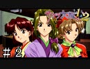 帝劇三人娘は相も変わらず美人ぞろい【サクラ大戦２】＃２