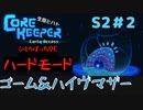 【CoreKeeper ハードモードぼっちゆっくり実況】生垣、地下労働またやるってよ～その2