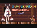 【スーパーマリオアドバンス４】きりたんが全128コースを遊び尽くす！Part7【東北きりたん/VOICEROID実況】