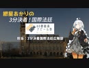 【60秒動画アピール祭】紲星あかりの3分決着！国際法廷【広報部からのお知らせ】