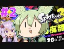 【スプラトゥーン3】トリカラするずんだもん【前夜祭#2】