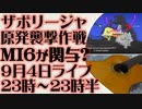 9月4日(日)ライブ告知　ザポリージャ原発襲撃作戦にMI6が関与か