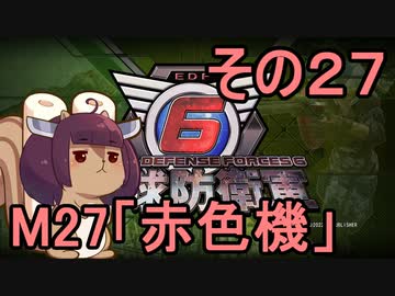 また地球を救うリス【２７】赤色機【地球防衛軍6】