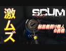 【SCUM】#15 開けるより破産する方が早そうな脳筋鍵開け職人の日常  ｢SCUM#15｣