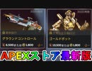 期間限定で【グラウンドコントロール】【ゴールドボット】が登場！！ここだけの最強スキン買ってみる！？【色違い】【再販】【リーク】【APEXストア】【APEX LEGENDS/エーペックスレジェンズ】