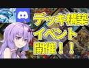 【デュエパ】世界で一番大きいデュエパーティー対戦サーバーでデッキ構築イベント開催中！！！！！