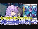 【デュエパ】相手のドローに反応してテック団らしい最悪の２択を押し付けろ！『求答士の参謀 マルヴァーツ』【VOICEROID解説】