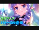 アメス様狙ってプリフェス引いたよ！〈110～200連目〉【プリンセスコネクト/ゆっくり実況】