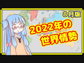 【8月】カオスな2022年の世界情勢振り返り【A.I.VOICE解説】