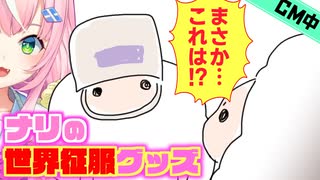 可愛すぎるオリジナルグッズCMを披露するナリちゃん