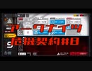 【アークナイツ】危機契約#8  4日目　デイリー