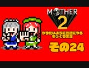 【ゆっくり実況】　MOTHER2　その24【普通にやる】