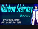 【KAITO】Ｒａｉｎｂｏｗ Ｓｔａｉｒｗａｙ【カバー曲】