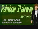 【TONIO】Ｒａｉｎｂｏｗ Ｓｔａｉｒｗａｙ【カバー曲】