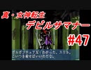 【ゆっくり実況】 真・女神転生 デビルサマナー #47（SS版）