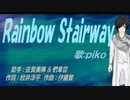【PIKO】Ｒａｉｎｂｏｗ Ｓｔａｉｒｗａｙ【カバー曲】