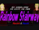 【Naomi＆Naoki】Ｒａｉｎｂｏｗ Ｓｔａｉｒｗａｙ【カバー曲】
