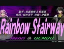 【GENBU&Renri】Ｒａｉｎｂｏｗ Ｓｔａｉｒｗａｙ【カバー曲】