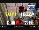 家族で時事放談688日目【YUP！イビザ】 松浦勝人会長の仕事人生のルーツ ：貸レコード店員から連結売上1300億超のメーカーへ【エイベックス株式会社を持株会社とするグループ企業の創業者】