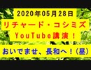 【2020年05月28日：リチャード・コシミズ YouTube講演（ 改良版 ）】