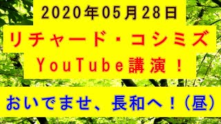 【2020年05月28日：リチャード・コシミズ YouTube講演（ 改良版 ）】