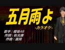 【ニコカラ】五月雨よ【off vocal】