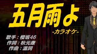 【ニコカラ】五月雨よ【off vocal】