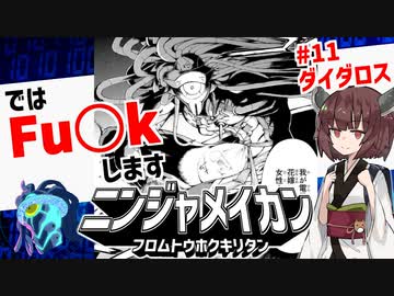 ニンジャ名鑑【ダイダロス】