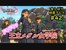 【DRAGON QUEST Ⅺ】人生初のドラクエを全部しばってプレイするPart42【協力実況】