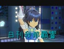 日刊 我那覇響 第3289号 「目が逢う瞬間」 【ソロ】