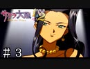 とんでもねぇ傲慢娘が来た【サクラ大戦２】＃３