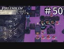【実況】フレンとセテスと先生と Part50【ファイアーエムブレム風花雪月】