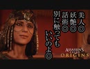 Assassin's Creed Origins ボイロ実況プレイ Part23