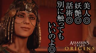 Assassin's Creed Origins ボイロ実況プレイ Part23